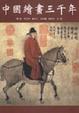 Cover of 中國繪畫三千年