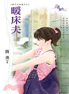More about 暖床夫