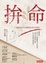 Cover of 拚命