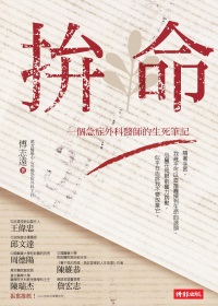 更多有關 拚命 的事情