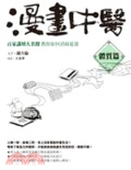 漫畫中醫 : 百家講壇大名醫教你如何消病延壽 : 體質篇