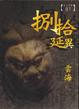 Cover of 捌拾延異