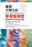 Cover of "優質大學生的學習指導書"