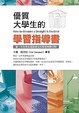 Cover of 優質大學生的學習指導書