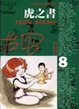 Cover of 虎之書