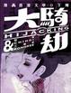 Cover of 大騎劫－－漫畫香港文學（下）