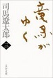 Cover of 竜馬がゆく〈3〉