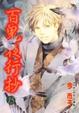Cover of 百鬼夜行抄 15