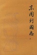 Cover of 东周列国志