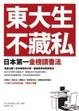 Cover of 東大生不藏私