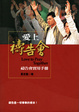 Cover of 愛上禱告會
