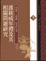 Cover of '漢族成年禮及其相關問題研究'