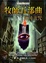 Cover of 牧師五部曲 5