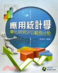 應用統計學 : 量化研究SPSS範例分析