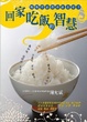 Cover of 回家吃飯的智慧
