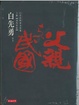 Cover of 父親與民國（下冊）