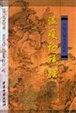 Cover of 温疫论译注