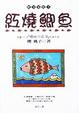 Cover of 紅燒鯽魚