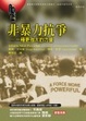 Cover of 非暴力抗爭