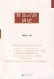 Cover of 性命古训辨证