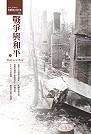 戰爭與和平(上)