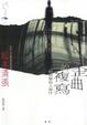 Cover of 歪曲的複寫