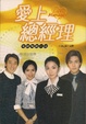 Cover of 愛上總經理電視小說(全)