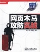 Cover of 网页木马攻防实战