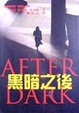 Cover of 黑暗之後