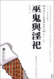 Cover of 巫鬼与淫祀