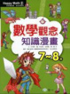 Cover of 7-8歲)數學觀念知識漫畫Happy Math