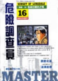 Image of 危險調查員