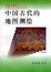Cover of 中国古代的地图测绘