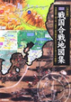 Cover of 図説・戦国合戦地図集 決定版