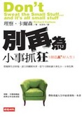 別再為小事抓狂 : 創造A+好人生