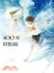 Cover of 400米的終點線