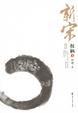 Cover of 新宋Ⅱ·权柄4