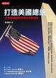 Cover of 打造美國總統