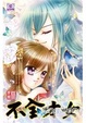 Cover of 不全才女(03)完