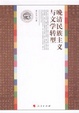 Cover of 晚清民族主义与文学转型