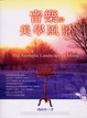 Cover of 音樂的美學風景