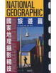 Cover of 國家地理攝影精技