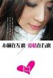 Cover of 心臟在左邊, 愛情在右邊