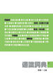 Cover of 通識詞典(2)
