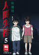 Cover of 人間失控(05)