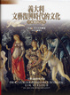 Cover of 義大利文藝復興時代的文化