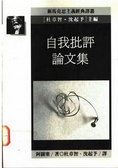 自我批判論文集