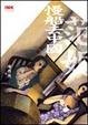 Cover of 慢船去中國