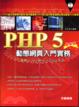 Cover of PHP 5 動態網頁入門實務