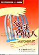 Cover of 父母會傷人